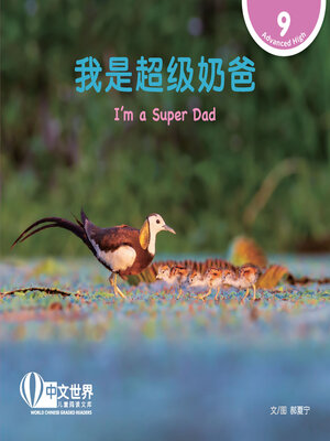 cover image of 我是超级奶爸 / I'm a Super Dad